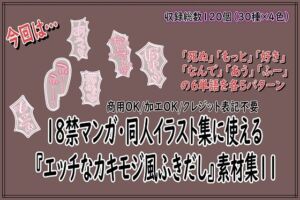 18禁マンガ・同人イラスト集に使える『エッチなカキモジ風ふきだし』素材集11(同人活動の素材屋さん) [d_780757]