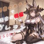 秘密のホテルで秘密の祝福〜ガレ〇ン〜(たぬき帝国) [d_780773]