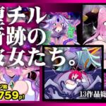【13作品総集編】堕チル奇跡の彼女たち。(惑星kaim) [d_780784]