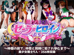 シコすぎたセーラーヒロイン達  〜仲間の前で、仲間と同時に犯●れ孕むまで〜(あざす感謝法人) [d_780795]