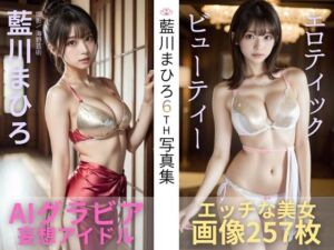 あいかわまひろ6th写真集「エロティック・ビューティー」(candylips AI) [d_780797]
