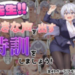 先生！！大きな声を出す特訓をしましょう！(黒猫Z) [d_780810]