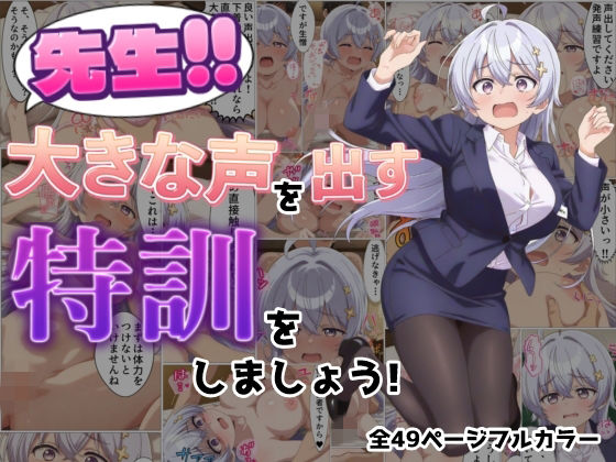 先生！！大きな声を出す特訓をしましょう！(黒猫Z) [d_780810]