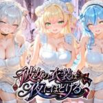 彼女の衣装は夜にほどける ホ〇ライブ No.04(むちゅむちゅマシュマロ) [d_780826]