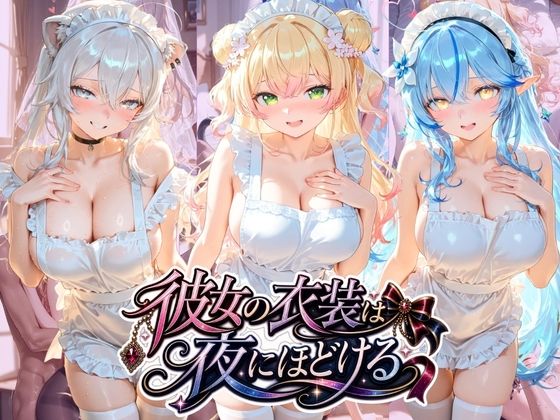 彼女の衣装は夜にほどける ホ〇ライブ No.04(むちゅむちゅマシュマロ) [d_780826]