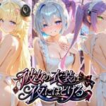 彼女の衣装は夜にほどける ホ〇ライブ No.05(むちゅむちゅマシュマロ) [d_780827]