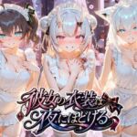 彼女の衣装は夜にほどける ホ〇ライブ No.06(むちゅむちゅマシュマロ) [d_780828]