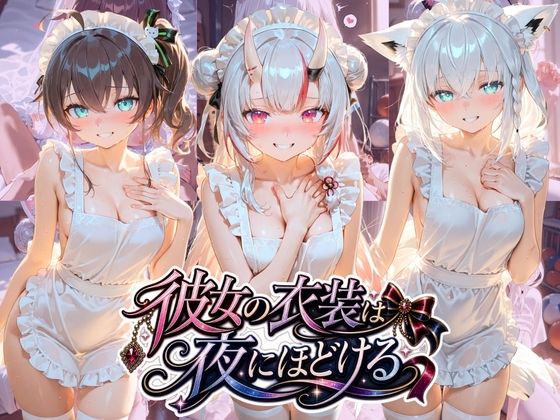 彼女の衣装は夜にほどける ホ〇ライブ No.06(むちゅむちゅマシュマロ) [d_780828]