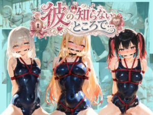 彼の知らないところで… そ〇着せ替え人形は恋をする(あさのぬくぬく) [d_780845]
