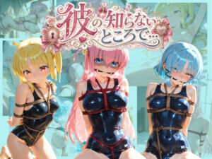 彼の知らないところで… ぼ〇ち・ざ・ろっく！(あさのぬくぬく) [d_780847]