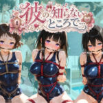 彼の知らないところで… 氷〇(あさのぬくぬく) [d_780848]