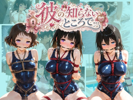 彼の知らないところで… 氷〇(あさのぬくぬく) [d_780848]