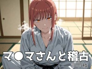 マ●マさんと稽古 【全122枚】(Velvet Pixel) [d_780861]