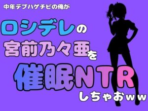 中年デブハゲチビの俺が『ロシデレ』の宮前乃々亜を催●NTRしちゃおww(アポロン) [d_780878]