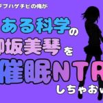 中年デブハゲチビの俺が『とある科学』の御坂美琴を催●NTRしちゃおww(アポロン) [d_780885]