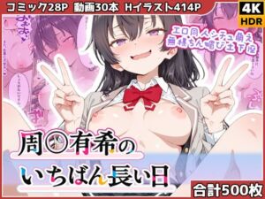 周◯有希のいちばん長い日〜エロ同人シチュ萌え無様ちん媚び土下座〜(わたあめ重工) [d_780890]
