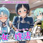 〈セリフ付き〉ヒロイン彼女の性活日記  ソードアー〇オンライン編2(万天屋) [d_780897]