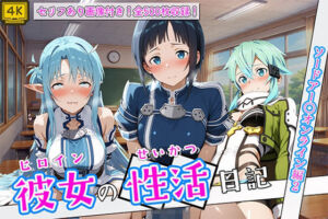 〈セリフ付き〉ヒロイン彼女の性活日記  ソードアー〇オンライン編2(万天屋) [d_780897]