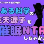 中年デブハゲチビの俺が『とある科学』の佐天涙子を催●NTRしちゃおww(アポロン) [d_780905]