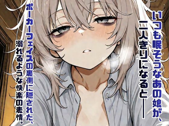 ジト目不健康系女子の秘密の記録【AIイラスト集・200枚超】(オットコヌシ) [d_780938]