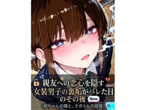 親友への恋心を隠す女装男子の裏垢がバレた日、その後(LagusWorks) [d_780943]