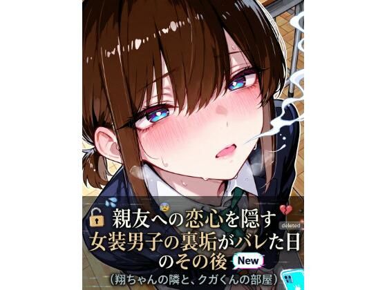 親友への恋心を隠す女装男子の裏垢がバレた日、その後(LagusWorks) [d_780943]