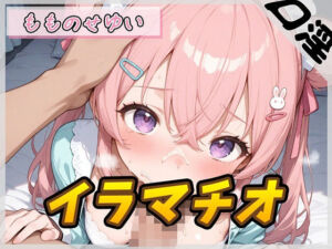 【オナサポ】小柄で甘々ボイスの癒し系受付嬢 もものせゆい「はじめてのイラマチオ」【もものせゆい】(G-Sound) [d_780951]