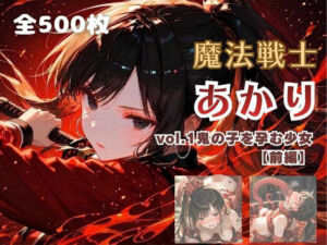 魔法戦士あかり vol.1 鬼の子を孕む少女【前編】(てにおは堂) [d_780954]