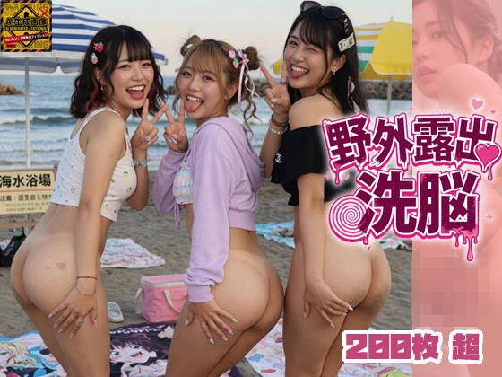 野外露出洗脳(吉良星工房) [d_780966]