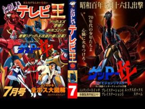 たのしいテレビ王7月号  ゲッP-XX特集(八的暁) [d_780973]