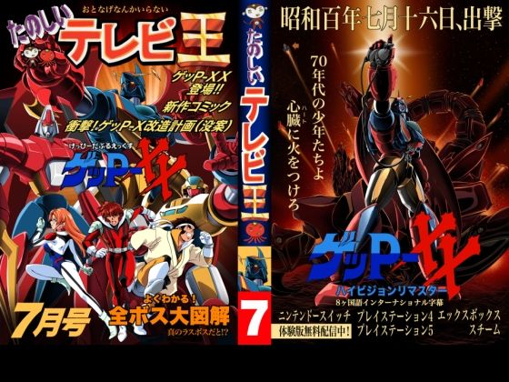 たのしいテレビ王7月号  ゲッP-XX特集(八的暁) [d_780973]