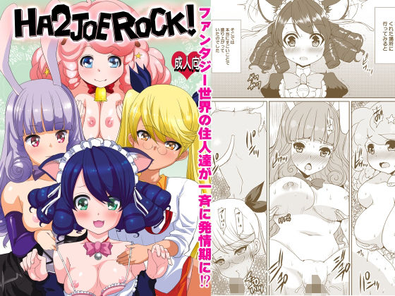 HA2 JOE ROCK！！(ねことはと2G) [d_780988]
