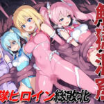 触獄洞窟 戦隊ヒロイン総敗北(性癖ドリンクバー) [d_780990]