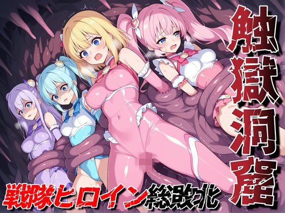 触獄洞窟 戦隊ヒロイン総敗北(性癖ドリンクバー) [d_780990]