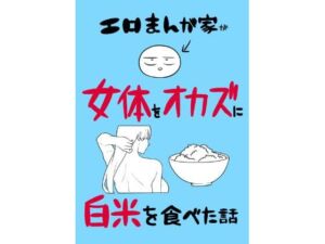 エロまんが家が女体をオカズに白米を食べた話(はねっかえり) [d_780995]