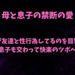 母と息子の禁断の愛〜友人と母のセックスを覗き見て息子が我慢の限界〜(欲望愛着) [d_780998]
