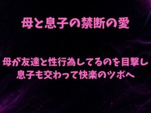 母と息子の禁断の愛〜友人と母のセックスを覗き見て息子が我慢の限界〜(欲望愛着) [d_780998]