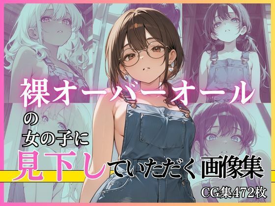 裸オーバーオールの女の子に見下していただく画像集(絶倫影法師2次) [d_781000]
