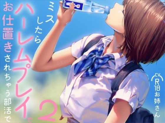 ミスしたらハーレムプレイでオシオキされちゃう部活で2(お姉産) [d_781001]