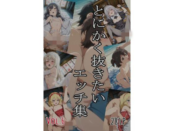 とにかく抜きたいエッチ集Vol.6(即抜亭) [d_781008]