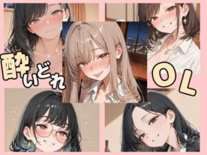 酔いどれOL(Luna（ルナ）) [d_781016]
