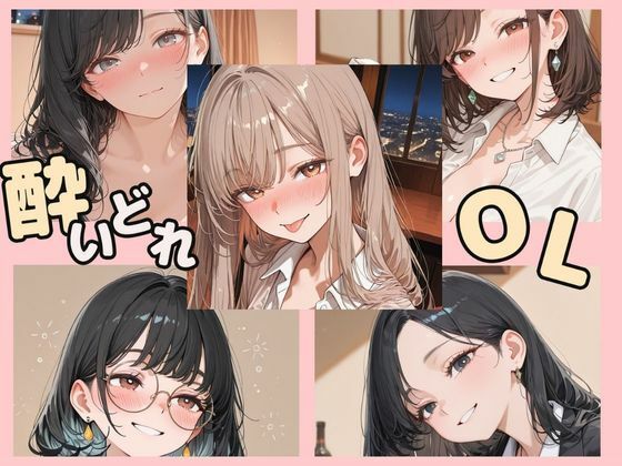 酔いどれOL(Luna（ルナ）) [d_781016]