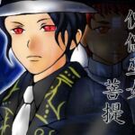 傀儡巫女・菩提(ダメ人間の主張) [d_781017]