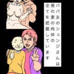 パパ友のシュンジさんは僕の妻の肉体の全てを把握しています(N-zumi-ha) [d_781020]