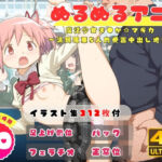 【ぬるぬるアニメ】魔法少女ま●か☆マギカ  〜満員電車5人肉便器中出し地獄〜（セット作品）(えんがわ) [d_781030]