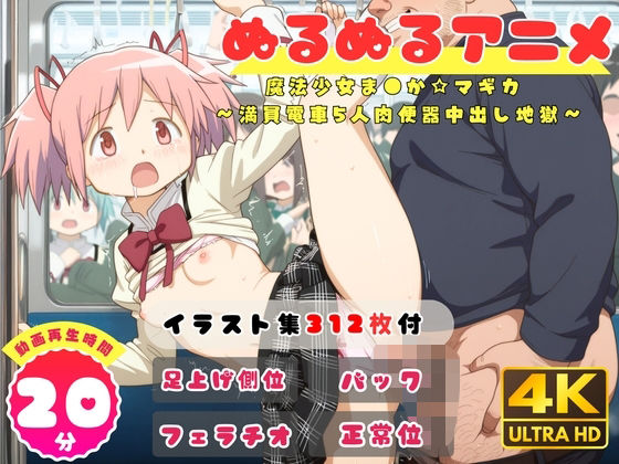 【ぬるぬるアニメ】魔法少女ま●か☆マギカ  〜満員電車5人肉便器中出し地獄〜（セット作品）(えんがわ) [d_781030]