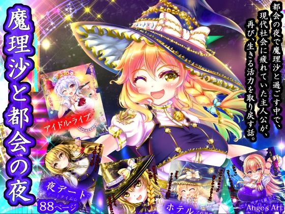 魔理沙と都会の夜A(アンジェ) [d_781037]