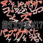 えっちな描き文字素材17(水の木) [d_781043]