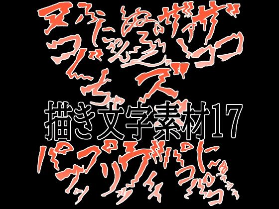 えっちな描き文字素材17(水の木) [d_781043]