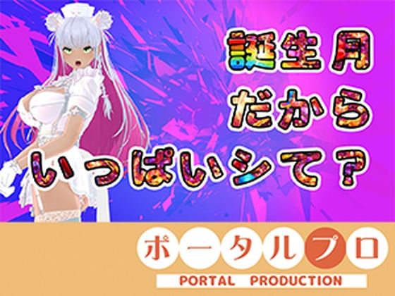 【アイテム連動】今週誕生日の人妻Vtuberは旦那がいない土曜に×××  綾川ちゆき(ポータルプロ) [d_781052]